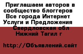 Приглашаем авторов в сообщество блоггеров - Все города Интернет » Услуги и Предложения   . Свердловская обл.,Нижний Тагил г.
